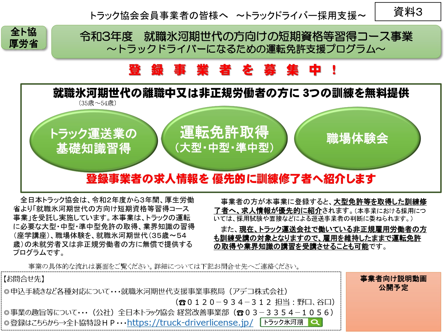 社会保険労務士法人 Nkオフィス Blog Archive 就職氷河期世代の方向けの短期資格等習得コース事業 全日本トラック協会 厚生労働省